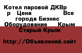 Котел паровой ДКВр-10-13р › Цена ­ 4 000 000 - Все города Бизнес » Оборудование   . Крым,Старый Крым